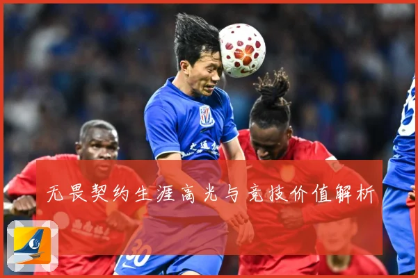 无畏契约生涯高光与竞技价值解析