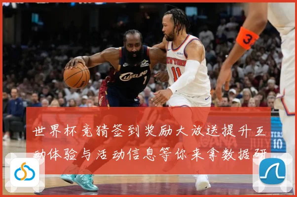 世界杯竞猜签到奖励大放送提升互动体验与活动信息等你来拿数据研判