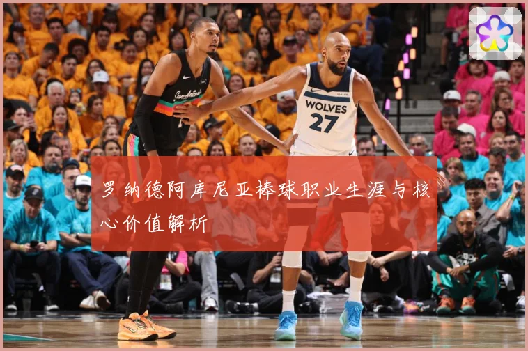 罗纳德阿库尼亚棒球职业生涯与核心价值解析