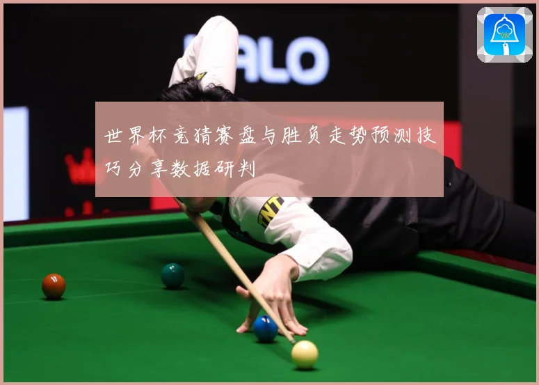 世界杯竞猜赛盘与胜负走势预测技巧分享数据研判
