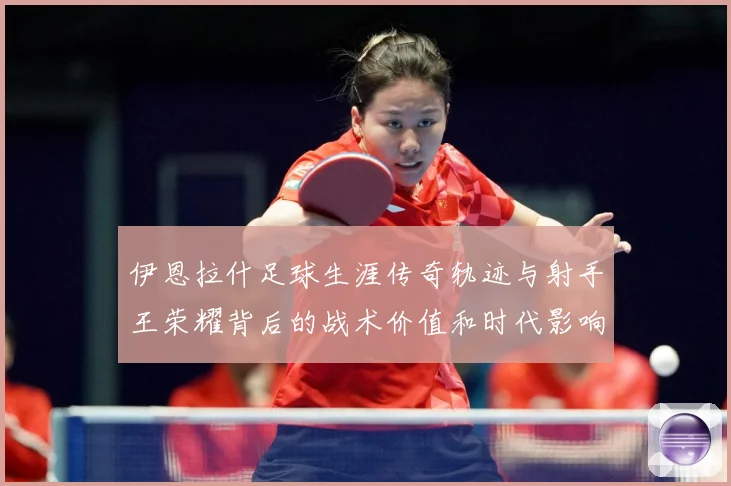 伊恩拉什足球生涯传奇轨迹与射手王荣耀背后的战术价值和时代影响
