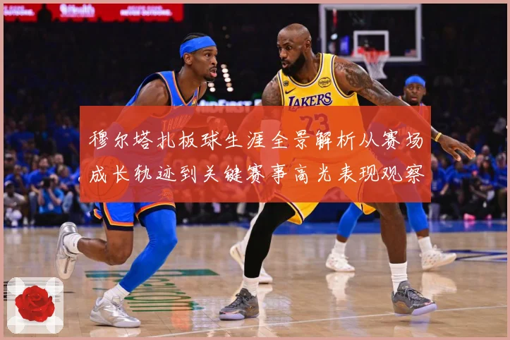穆尔塔扎板球生涯全景解析从赛场成长轨迹到关键赛事高光表现观察