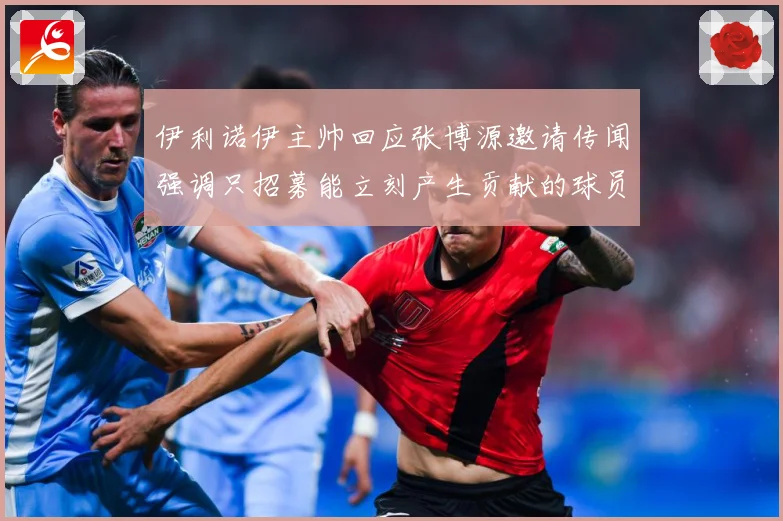 伊利诺伊主帅回应张博源邀请传闻强调只招募能立刻产生贡献的球员赛场复盘