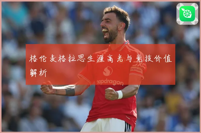 格伦麦格拉思生涯高光与竞技价值解析