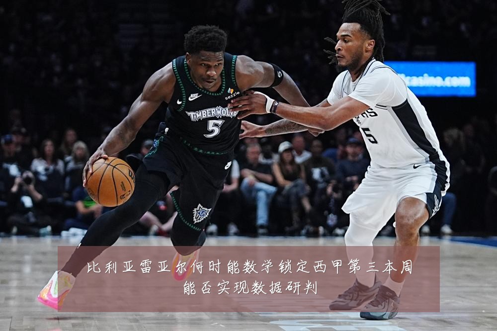 比利亚雷亚尔何时能数学锁定西甲第三本周能否实现数据研判