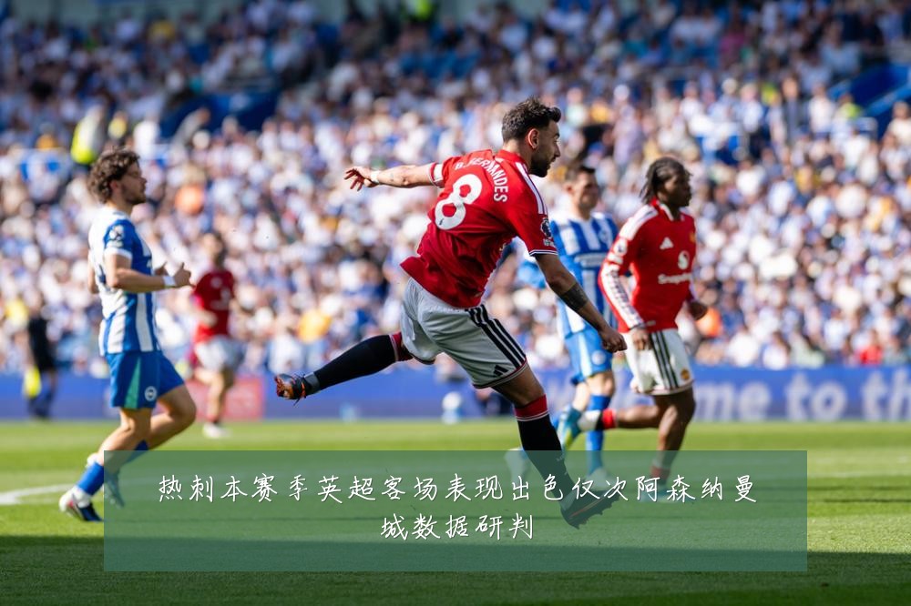 热刺本赛季英超客场表现出色仅次阿森纳曼城数据研判