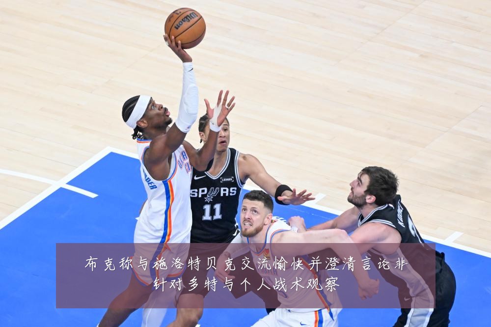 布克称与施洛特贝克交流愉快并澄清言论非针对多特与个人战术观察