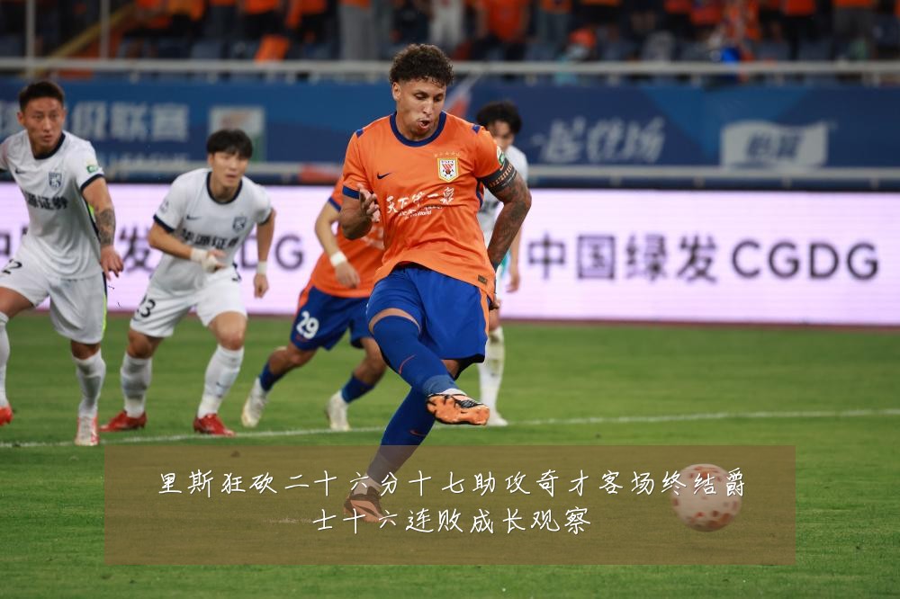 里斯狂砍二十六分十七助攻奇才客场终结爵士十六连败成长观察