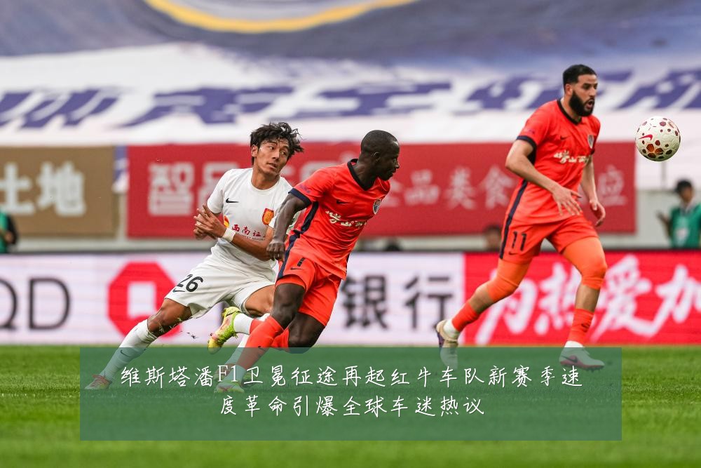 维斯塔潘F1卫冕征途再起红牛车队新赛季速度革命引爆全球车迷热议