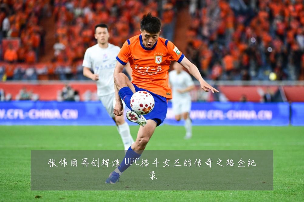 张伟丽再创辉煌 UFC格斗女王的传奇之路全纪录