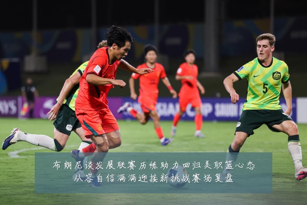 布朗尼谈发展联赛历练助力回归美职篮心态从容自信满满迎接新挑战赛场复盘