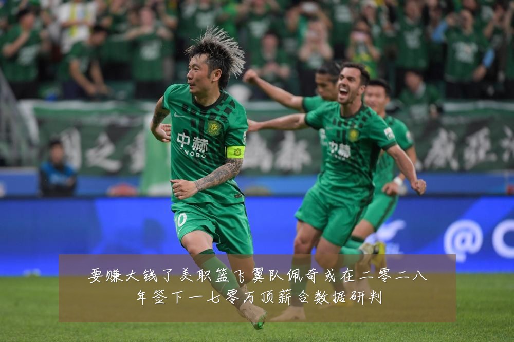 要赚大钱了美职篮飞翼队佩奇或在二零二八年签下一七零万顶薪合数据研判