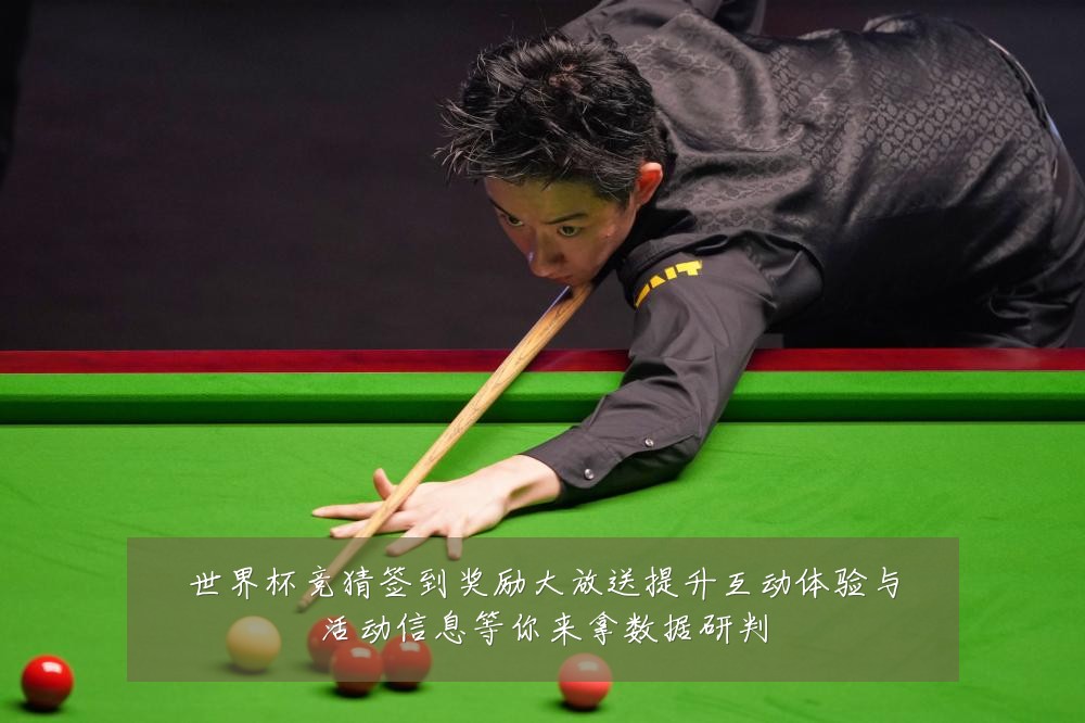世界杯竞猜签到奖励大放送提升互动体验与活动信息等你来拿数据研判