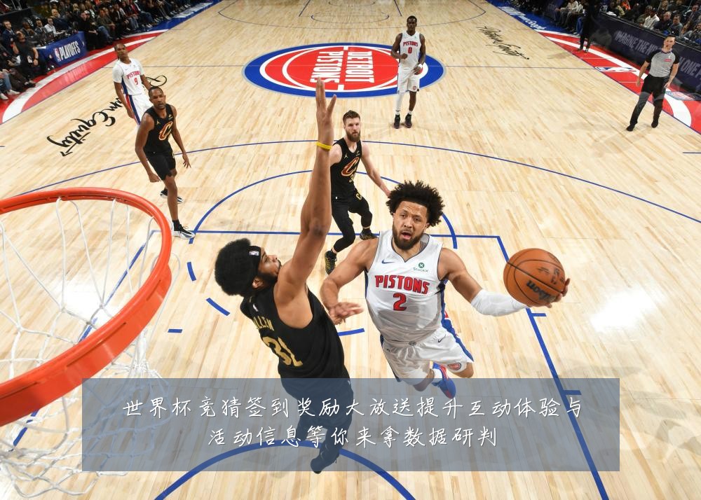 世界杯竞猜签到奖励大放送提升互动体验与活动信息等你来拿数据研判