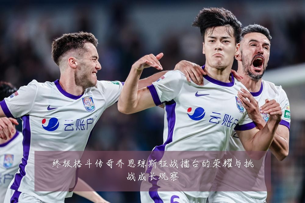 终极格斗传奇乔恩琼斯征战擂台的荣耀与挑战成长观察