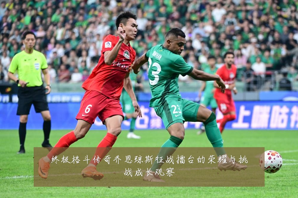 终极格斗传奇乔恩琼斯征战擂台的荣耀与挑战成长观察