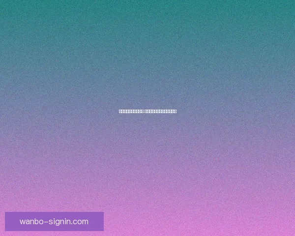 世界杯赛事预测全解析 揭秘未来冠军之路与竞猜策略