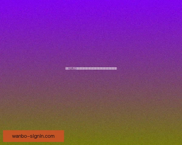 聚焦2026世界杯揭幕战激情启幕全球球迷共赴足球盛宴见证历史新篇章