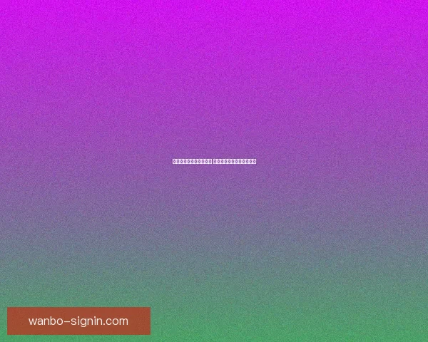 世界杯竞猜游戏全面攻略 提升胜算的策略与技巧解析