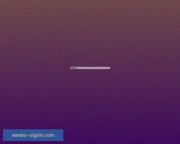 2026年国际足联世界杯精彩赛程与全球足球盛宴全解析