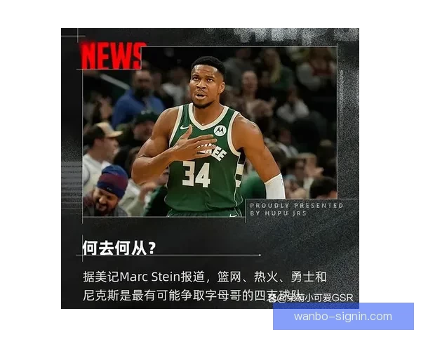 字母哥谈球队管理：边缘球员积极心态助力核心发挥