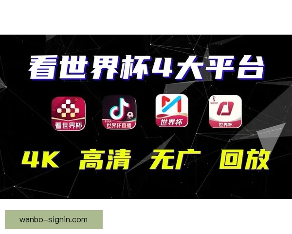 世界杯精彩赛事竞猜平台，让你赢取独家比分奖励体验