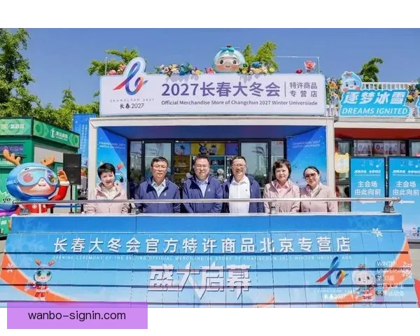 双奥承运 冬梦同行 2027长春大冬会官方特许商品北京首店盛大启幕